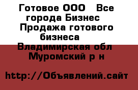 Готовое ООО - Все города Бизнес » Продажа готового бизнеса   . Владимирская обл.,Муромский р-н